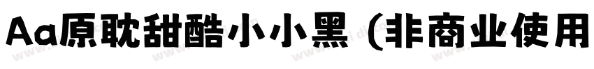 Aa原耽甜酷小小黑 (非商业使用)字体转换